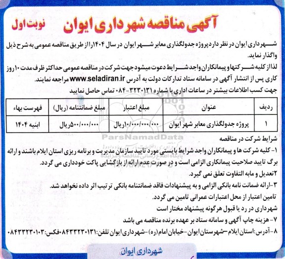 مناقصه پروژه جدولگذاری معابر شهر ایوان