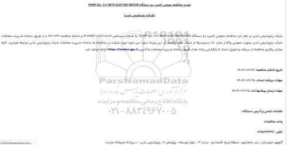 تمدید مناقصه تامین دو دستگاه PUMP GA-Vol WITH ELECTRO MOTOR 