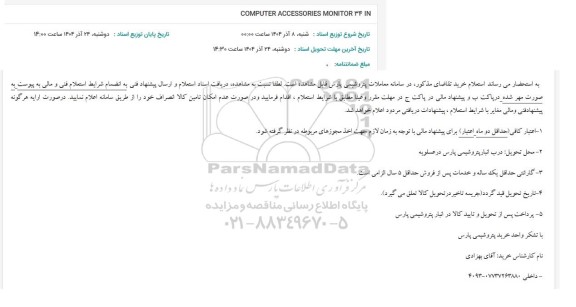 استعلام COMPUTER ACCESSORIES MONITOR 34 IN