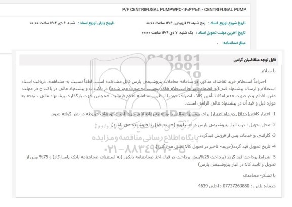 استعلام P/F CENTRIFUGAL PUMPWPC-140449011 - CENTRIFUGAL PUMP