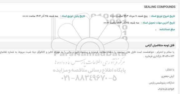 استعلام SEALING COMPOUNDS