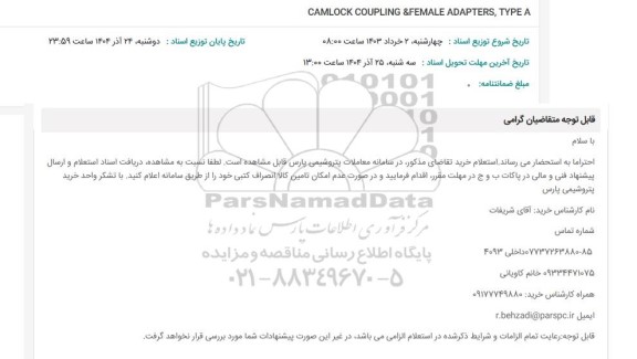 استعلام CAMLOCK COUPLING &FEMALE ADAPTERS, TYPE A