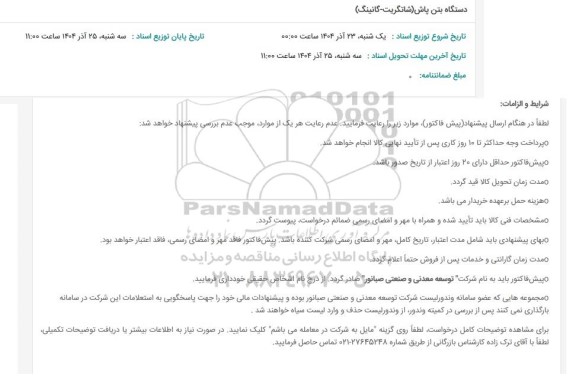 استعلام دستگاه بتن پاش (شاتگریت- گانینگ)