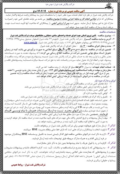 مناقصه تامین نیروی انسانی جهت اجرای خدمات واحدهای ستادی و...