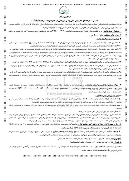 فراخوان مناقصه خرید قطعات یدکی کنترل ولو 