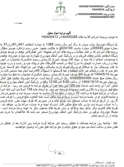 آگهی مزایده یک دستگاه خودروی وانت نیسان به رنگ آبی 