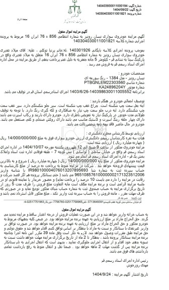 اگهی مزایده خودروی سواری نیسان رونیز 