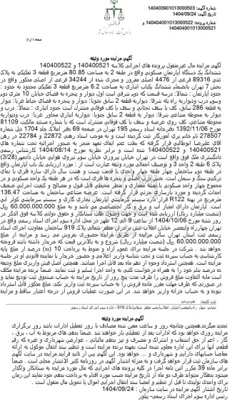 مزایده ششدانگ یک دستگاه آپارتمان مسکونی واقع در طبقه 2 به مساحت 80.85 متر مربع 