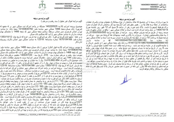 مزایده یکباب خانه به مساحت 122/10 متر مربع 