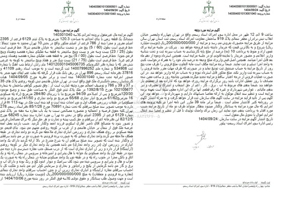 مزایده  ششدانگ یک قطعه زمین با بنای احداثی به مساحت 120.3 متر مربع