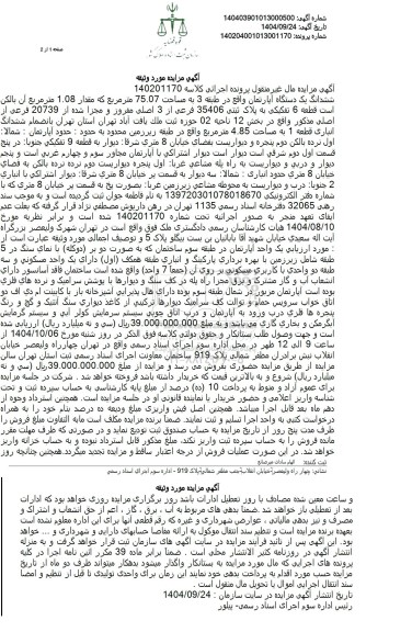 مزایده ششدانگ یک دستگاه آپارتمان واقع در طبقه 3 به مساحت 75.07 متر مربع 