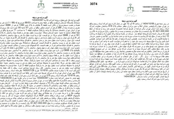 مزایده ششدانگ یکدستگاه آپارتمان مسکونی واقع در طبقه پنجم به مساحت 88.03 متر مربع