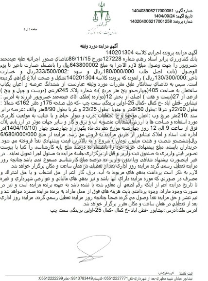 مزایده ششدانگ عرصه و اعیان یکباب ساختمان به مساحت 405 چهار صد و پنج متر مربع