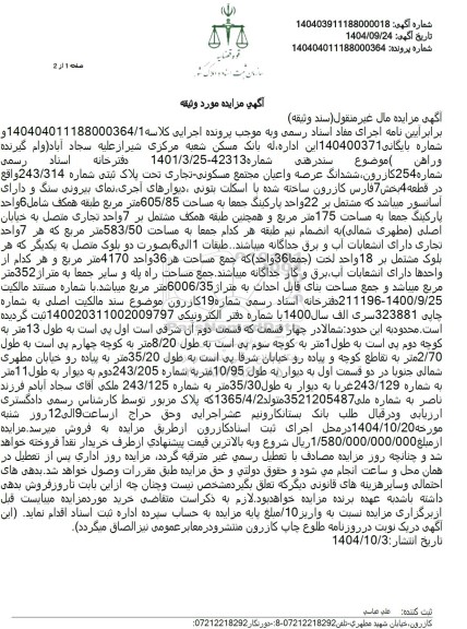 مزایده ششدانگ عرصه و اعیان مجتمع مسکونی تجاری تحت پلاک ثبتی شماره 243.314