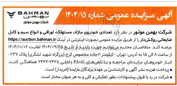 مزایده تعدادی خودروی مازاد ، مستهلک ، اوراقی و انواع سیم و کابل ضایعاتی روکش دار 