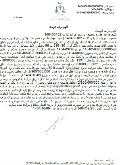 مزایده فروش سواری تیبا مدل 1391 رنک نوک مدادی دوگانه سوز