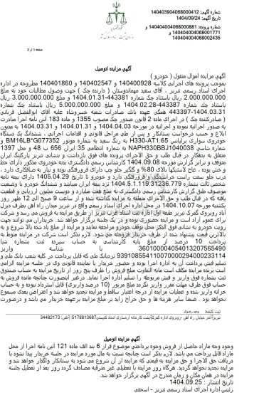 مزایده یک دستگاه خودروی سواری برلیانس 1.653-H330 به رنگ سفید