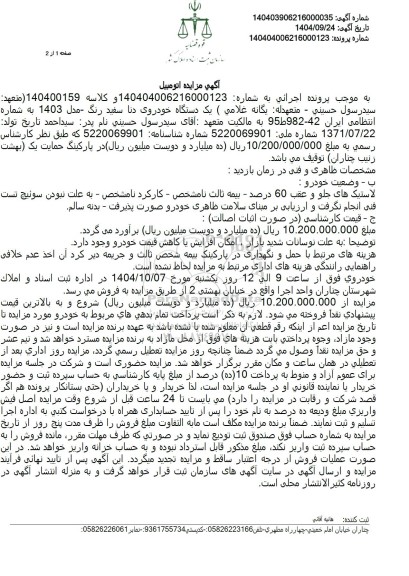 مزایده یک دستگاه خودروی دنا سفید رنگ مدل 1403 