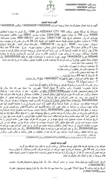 مزایده ششدانگ یک دستگاه موتور سيكلت 