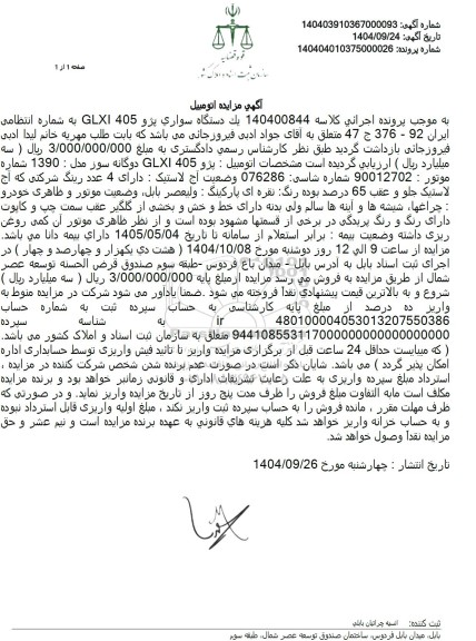 مزایده یک دستگاه سواری پژو 405 GLX 