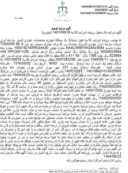 مزایده فروش یک دستگاه خودرو رنو تيپ TONDAR 90 A 100016216