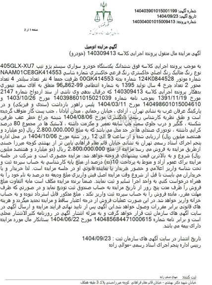 مزایده ششدانگ یکدستگاه خودرو سواری سیستم پژو تیپ 4 405GLX-XU7