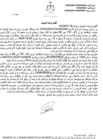 مزایده یک دستگاه خودرو سواری سایپا کوییک