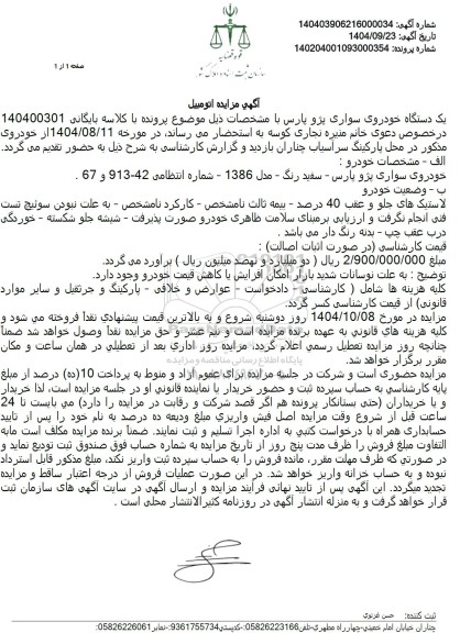 مزایده خودروی سواری پژو پارس - سفید رنگ - مدل 1386