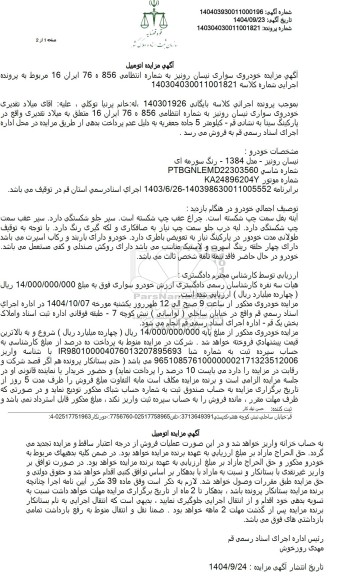 مزایده خودروی سواری نیسان رونیز 