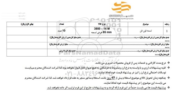  استعلام تسمه فین فن  