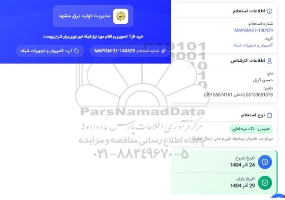 استعلام خرید فاز 1 تصویری و اقلام مورد نیاز شبکه فیبر نوری 