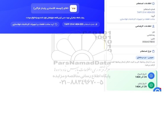 استعلام ردیاب شعله دینامیکی جهت حس کردن اشعه ماوراء بنفش تولید شده بوسیله انواع سوخت
