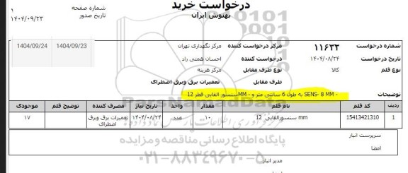 استعلام SENS - 8 MM به طول 6 سانتی متر و MM سنسور القایی قطر 12