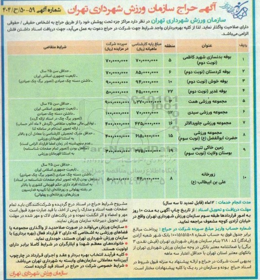 آگهی حراج واگذاری بوفه، مجموعه ورزشی و...