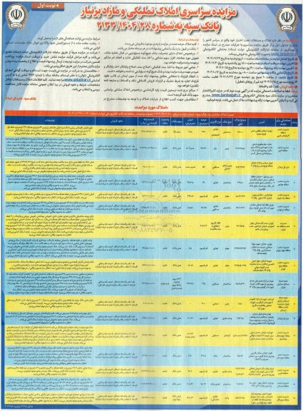 مزایده سراسری املاک تملیکی و مازاد   