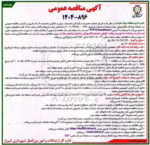 مناقصه اجرای عملیات تعمیرات و نگهداری تاسیسات برقی و مکانیکی محدوده a / نوبت دوم