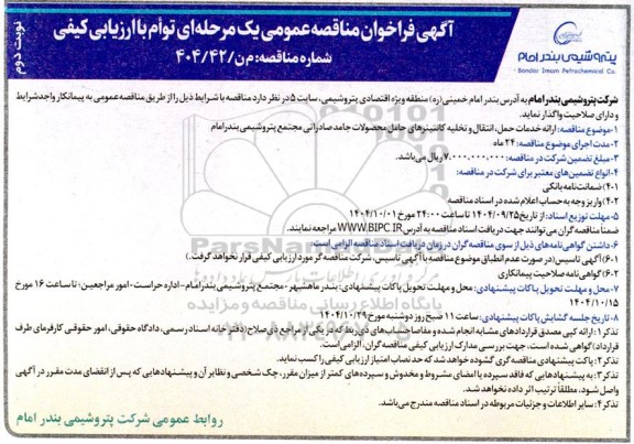 مناقصه ارائه خدمات حمل، انتقال و تخلیه کانتینرهای حامل محصولات جامد صادراتی- نوبت دوم 