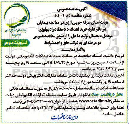 مناقصه خرید تعداد 40 دستگاه رادیولوژی موبایل دیجیتال نوبت دوم 