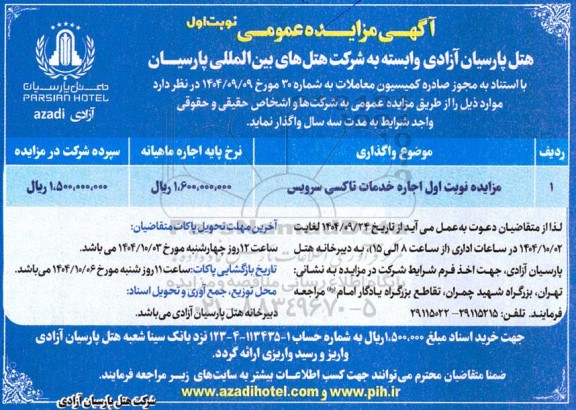 مزایده اجاره خدمات تاکسی سرویس 