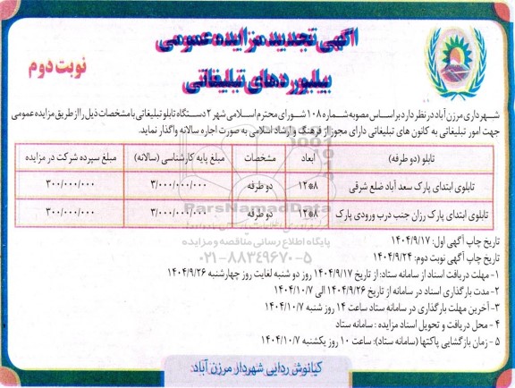اگهی تجدید مزایده عمومی بیلبوردهای تبلیغاتی - نوبت دوم