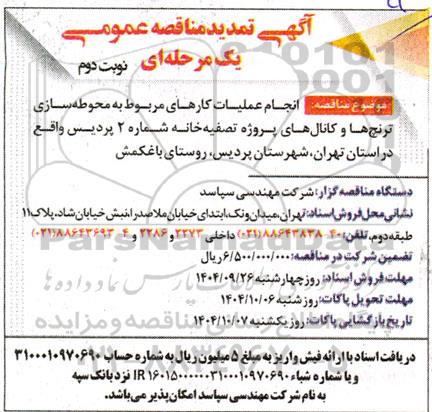 تمدید مناقصه انجام عملیات کارهای مربوط به محوطه سازی، ترنچ‌ ها و کانال‌ های پروژه تصفیه خانه...- نوبت دوم