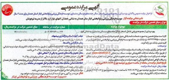 مزایده بهره برداری از مجموعه ورزشی شامل استخر ،سالن چند منظوره و سالن بدنسازی 