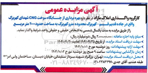 مزایده بهره برداری از جایگاه سوخت CNG 