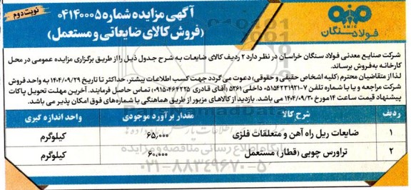 مزایده فروش کالای ضایعاتی و مستعمل- نوبت دوم