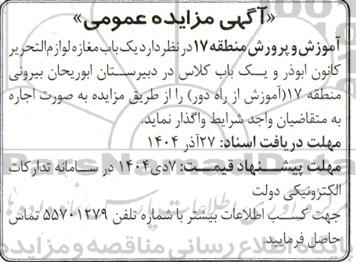 مزایده واگذاری یک باب مغازه لوازم التحریر و یک باب کلاس در دبیرستان ...