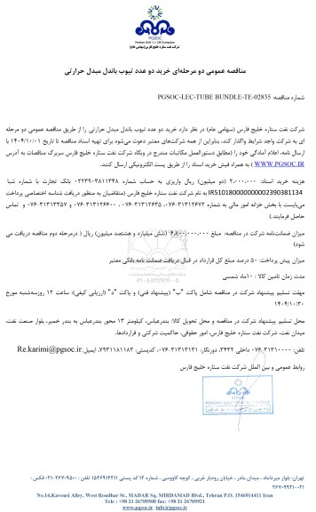 مناقصه عمومی خرید دو عدد تیوب باندل مبدل حرارتی