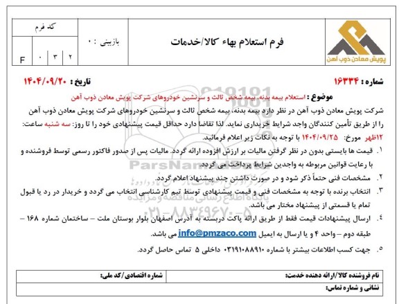  استعلام بیمه بدنه، بیمه شخص ثالث و سرنشین خودروهای شرکت پویش معادن ذوب آهن