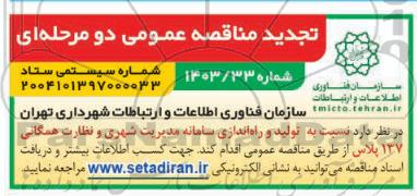 تجدید مناقصه تولید و راه اندازی سامانه مدیریت شهری و نظارت همگانی 137 پلاس