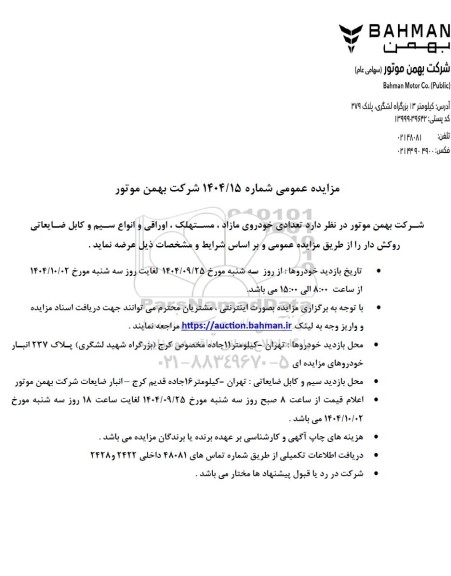 مزایده عمومی تعدادی خودروی مازاد، مستهلک، اوراقی و انواع سیم و کابل ضایعاتی روکش دار