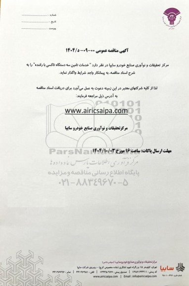 مناقصه عمومی خدمات تامین سه دستگاه تاکسی با راننده